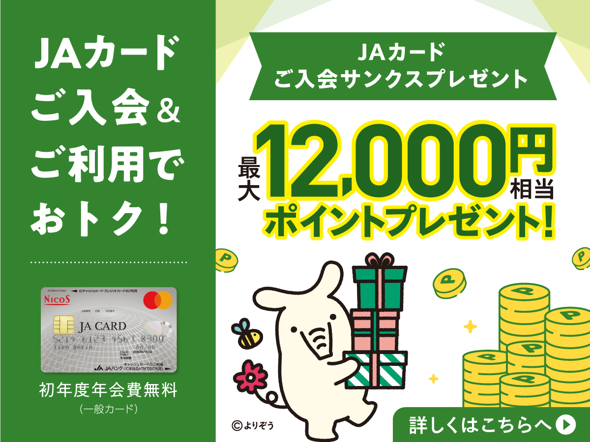 JAカード10,000円相当のポイントプレゼント