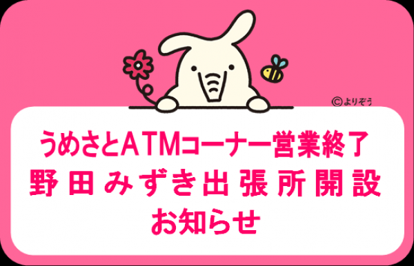 【お知らせ】ATMコーナー閉鎖および出張所開設のお知らせ
