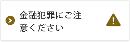 金融犯罪にご注意ください