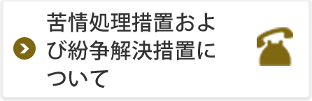 苦情処理措置および紛争解決措置について