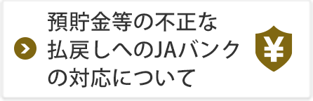 預貯金等の不正な払戻しへのJAバンクの対応について