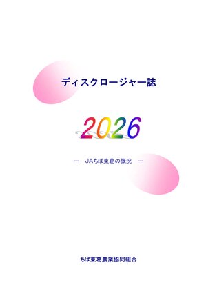 ディスクロージャー誌　2026