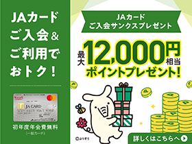 JAカード10,000円相当のポイントプレゼント