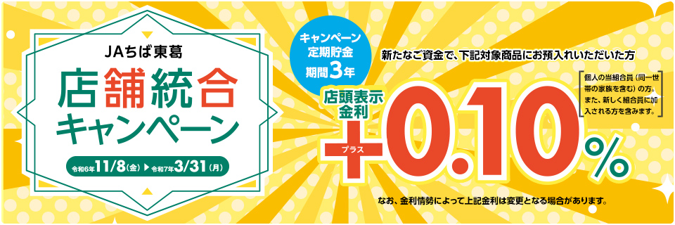 店舗統合キャンペーン