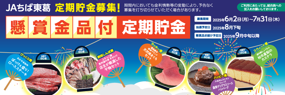JAちば東葛「懸賞金品付定期貯金」の広告バナー。花火背景に、ステーキ、干物、まぐろ等の豪華賞品イメージが円形に並ぶデザイン。