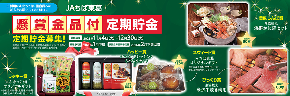 JAちば東葛の定期貯金募集。米沢牛や海鮮鍋セットなどが当たる懸賞付き。