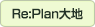 Re:Plan大地