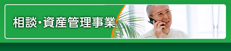 相談・資産管理事業
