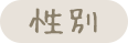 性別