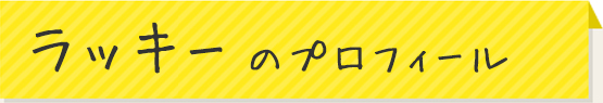 ラッキーのプロフィール