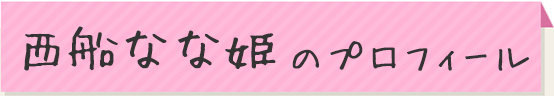 西船なな姫のプロフィール