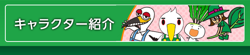 キャラクター紹介