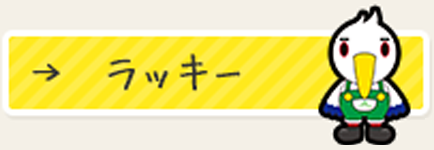 ラッキーのプロフィール