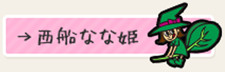 西船なな姫のプロフィール