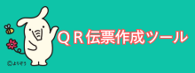 QR伝票作成ツールバナー