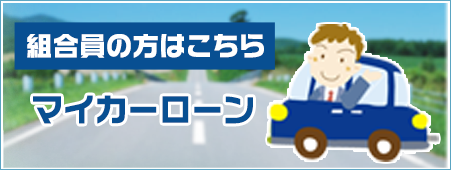 マイカーローン