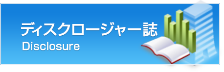 ディスクロージャー誌