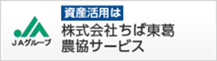 株式会社ちば東葛農協サービス
