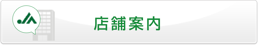 店舗案内