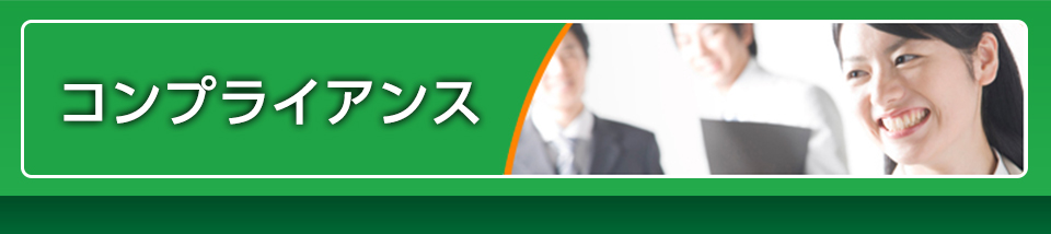 コンプライアンス