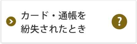 カード・通帳を紛失されたとき