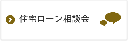 住宅ローン相談会