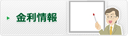 金利情報