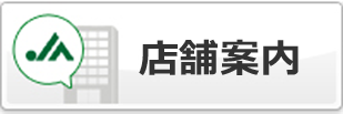店舗案内