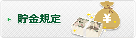 貯金規定