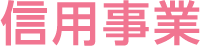 信用事業