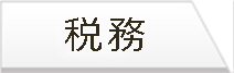 税務