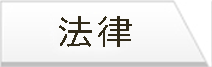 法律