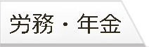 労務・年金