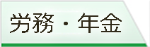 労務・年金