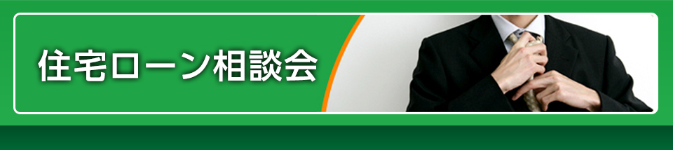住宅ローン相談会