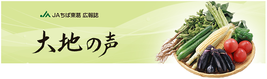 大地の声（JAちば東葛 広報誌）