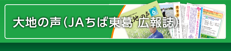 大地の声（JAちば東葛 広報誌）