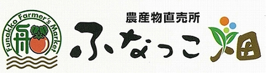 農産物直売所 ふなっこ畑