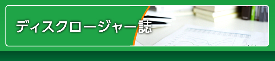 ディスクロージャー誌
