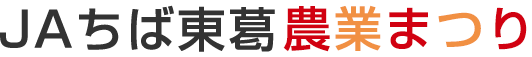 JAちば東葛農業まつり