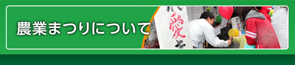 農業まつりについて