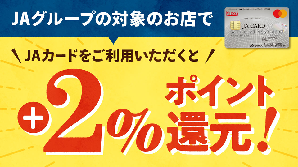 JAカード2%還元