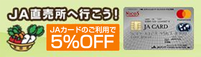 JAファーマーズマーケット（直売所）