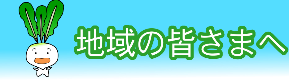 地域の皆さまへ