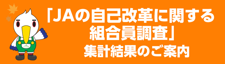 JAの自己改革に関する組合員調査集計結果のご案内