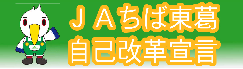 JAちば東葛自己改革宣言