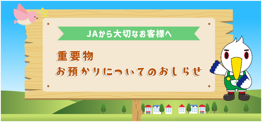 重要物お預かりについてのおしらせ