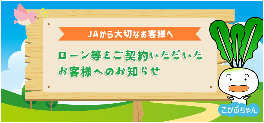 ローン等をご契約いただいたお客様へのお知らせ