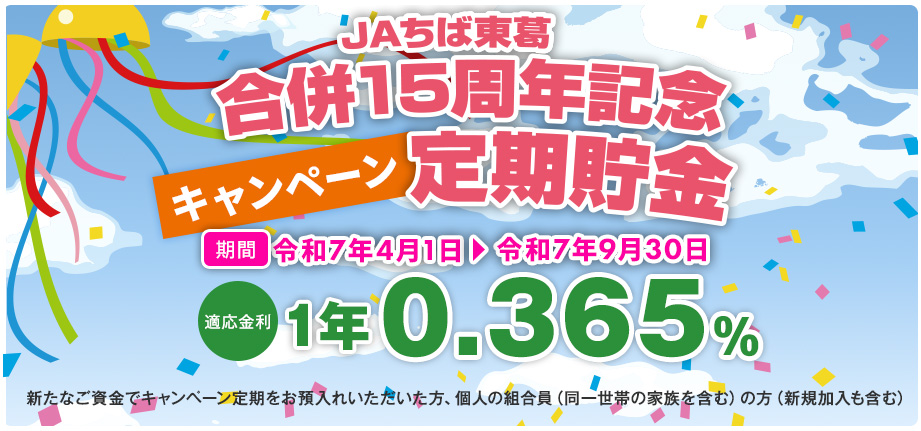 JAちば東葛、合併15周年記念の定期貯金キャンペーン。1年もの金利0.365%。