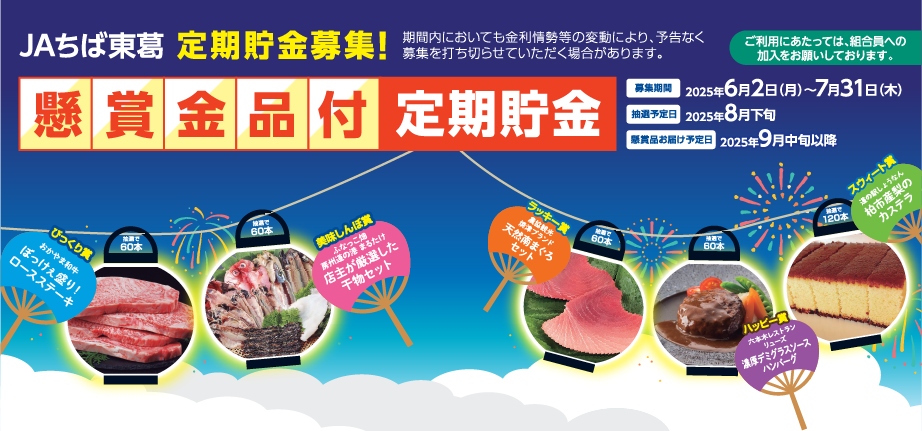 JAちば東葛「懸賞金品付定期貯金」の広告バナー。花火背景に、ステーキ、干物、まぐろ等の豪華賞品イメージが円形に並ぶデザイン。